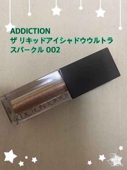 ザ リキッド アイシャドウ ウルトラスパークル/ADDICTION/リキッドアイシャドウを使ったクチコミ(1枚目)