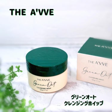 THE A'VVE ジエイブ
グリーンオートクレンジングホイップ♡

たったの一回に洗顔ですっきり！オールインワンクレンジング。

肌の老廃物、ポイントメイク、角質、老廃物は除去し、水分感は残してくれる