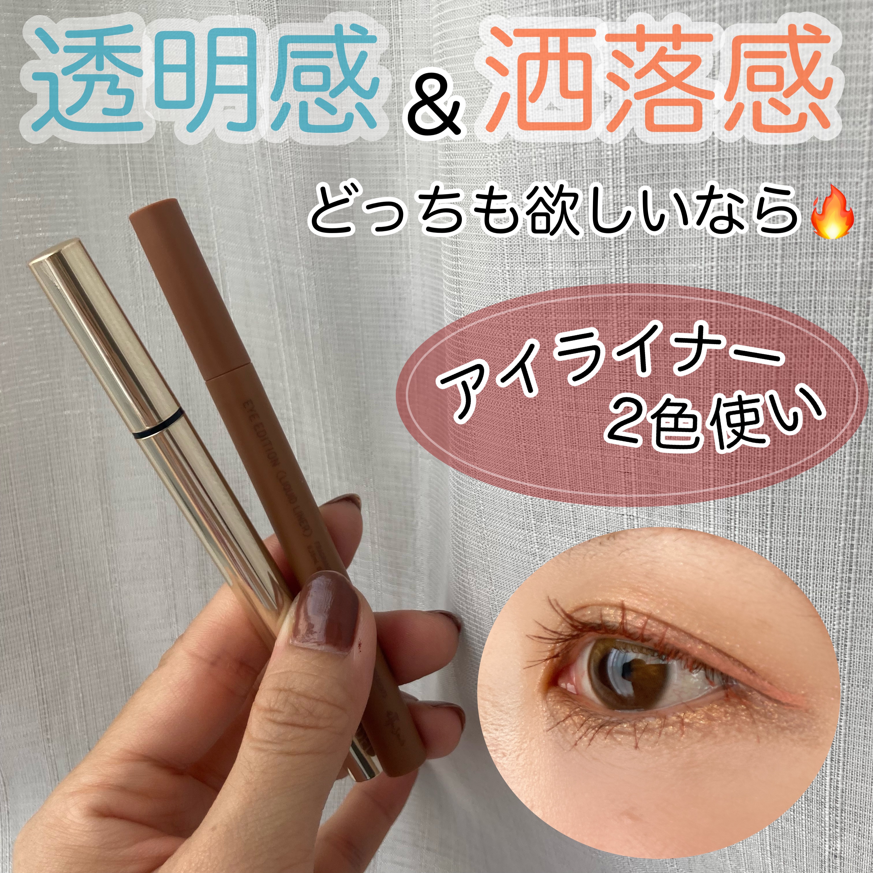 ニュアンス カラー アイライナー EX05 Sunshine/SNIDEL BEAUTY/リキッドアイライナーを使ったクチコミ（1枚目）