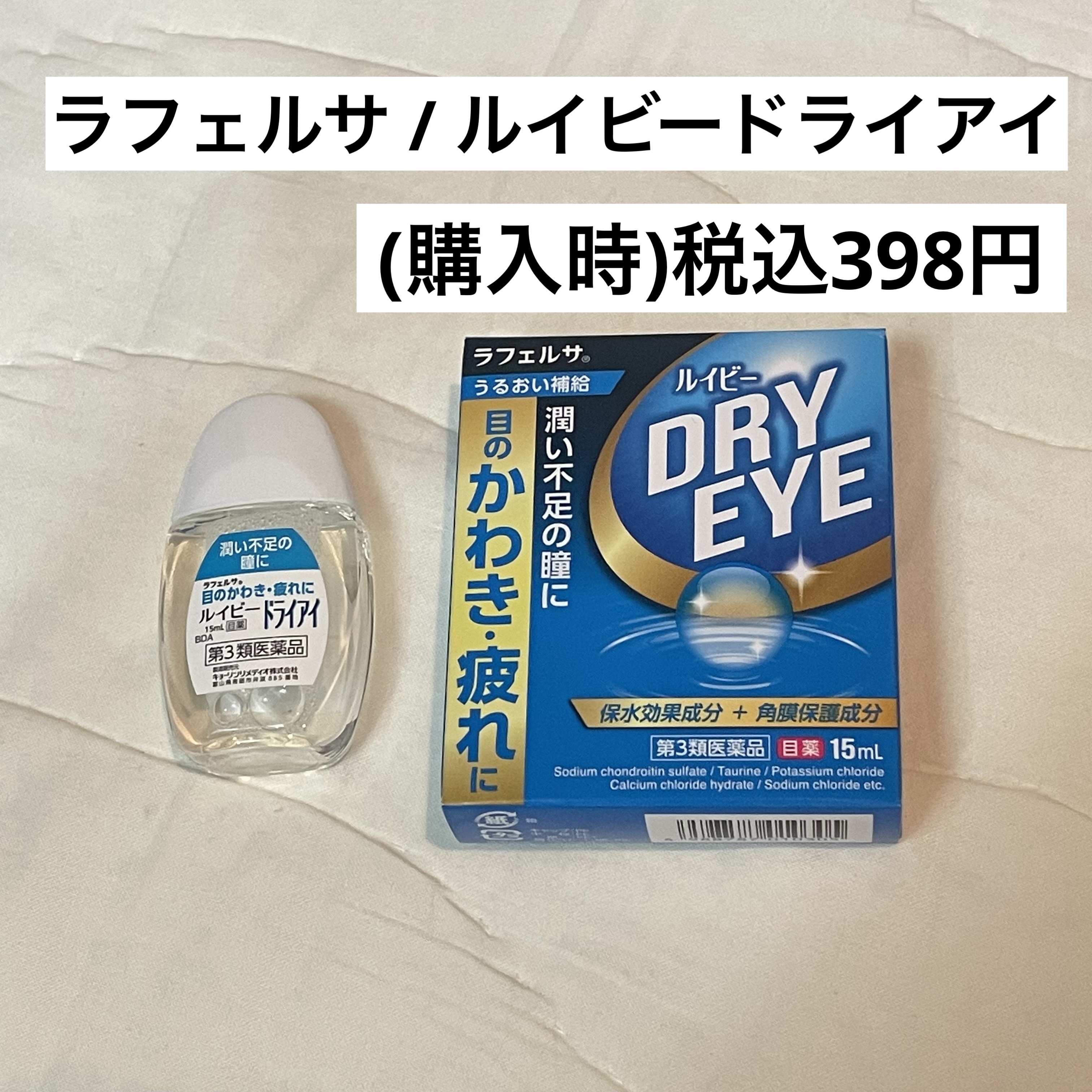 ルイビードライアイ(医薬品)/ラフェルサ/その他を使ったクチコミ（1枚目）