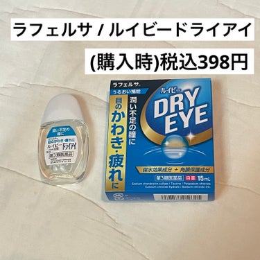 ドライアイが気になるのこちらを購入🛒

👀ラフェルサ ／ ルイビードライアイ👀


そ近所のドラッグストアで
【低刺激】＆【安い】のを探して
当てはまったので購入しました😂


このような症状がある時に