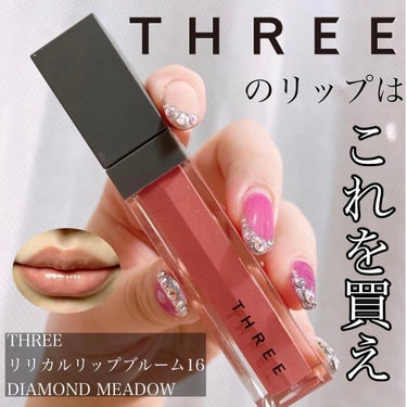 リリカルリップブルーム 16 DIAMOND MEADOW〈NEW〉/THREE/口紅を使ったクチコミ（1枚目）