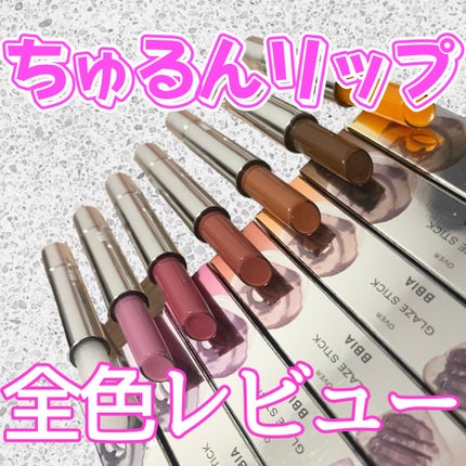 オーバーグレイズスティック/BBIA/口紅を使ったクチコミ(1枚目)