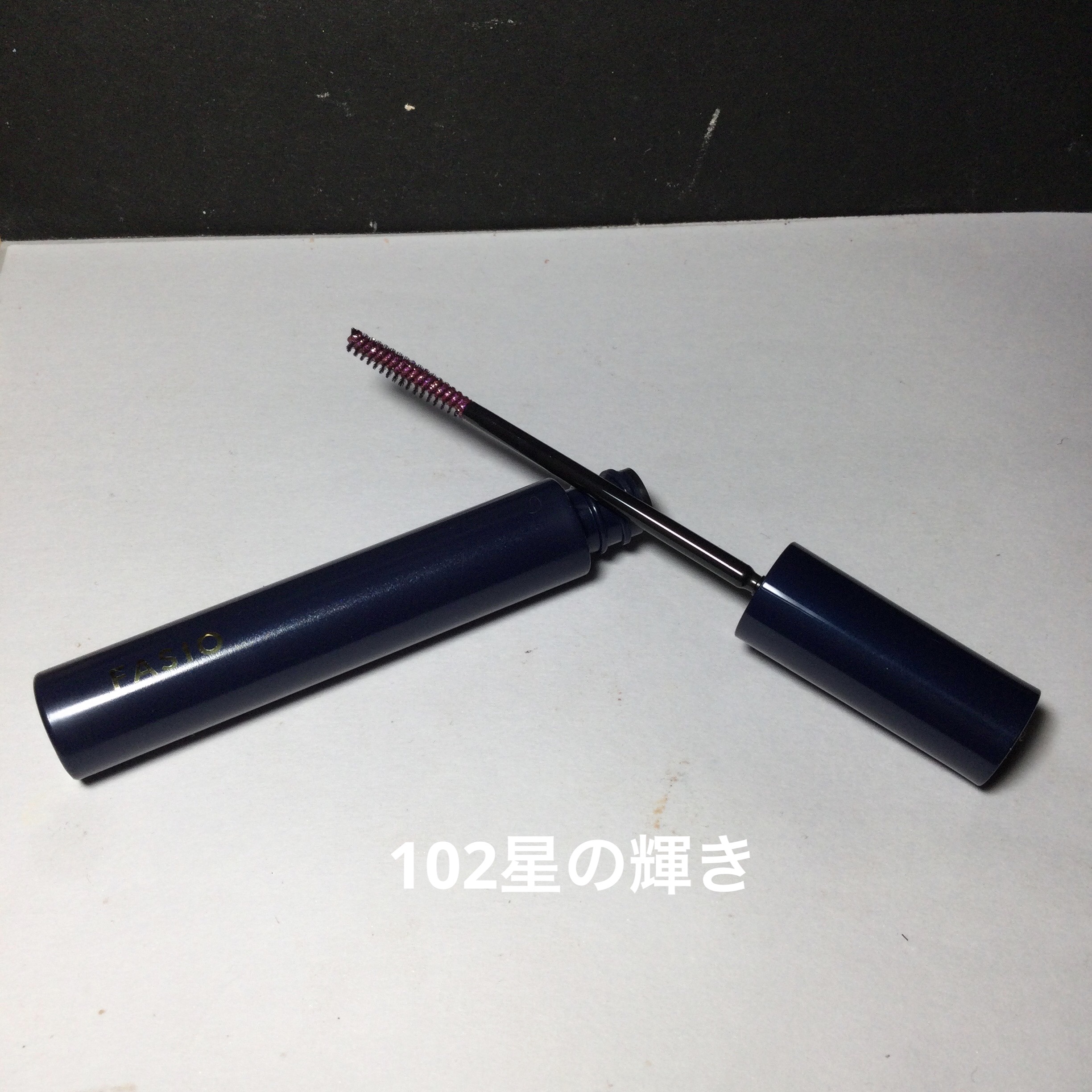 星空マスカラ /FASIO/マスカラを使ったクチコミ（3枚目）