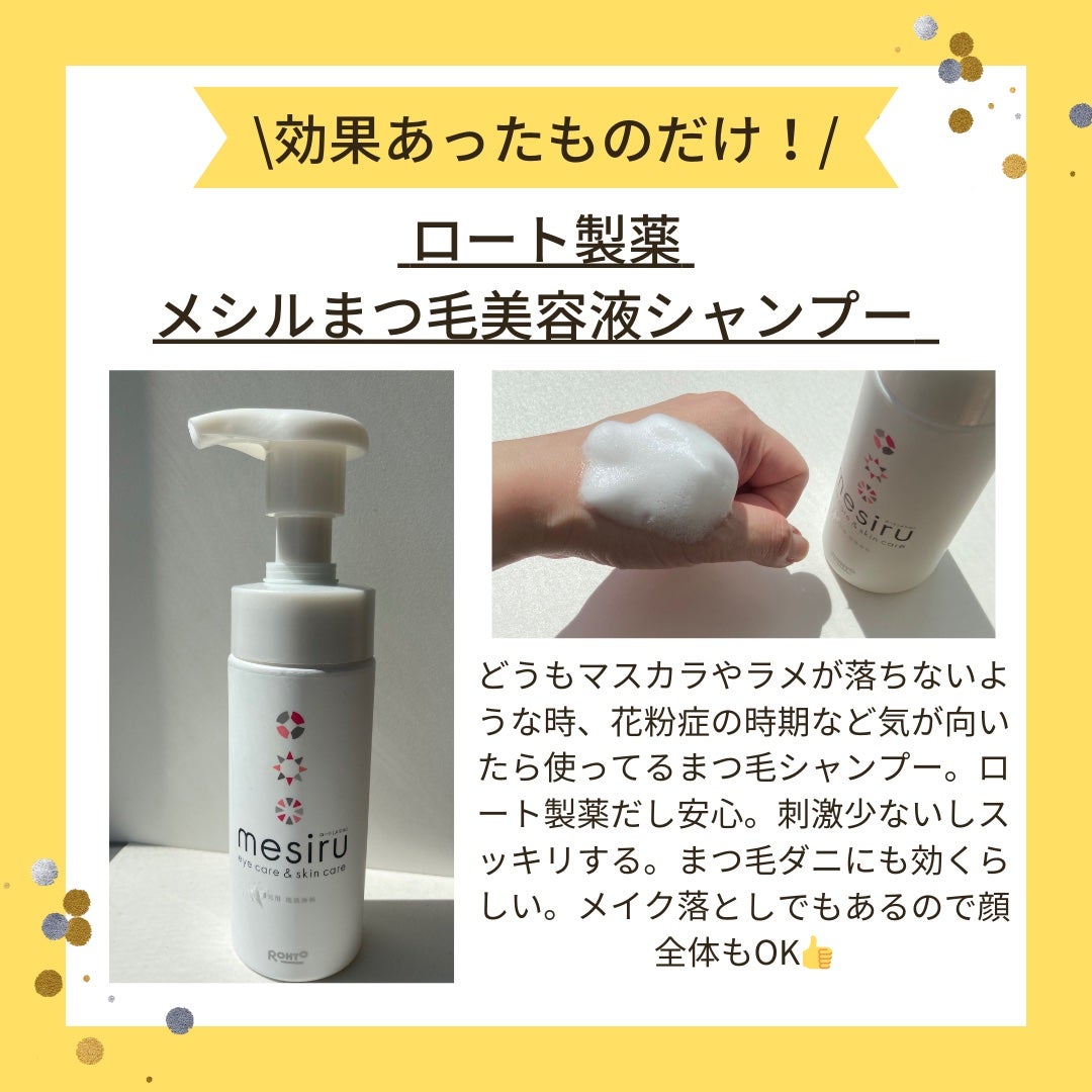 アイスキンケアシャンプー/mesiru/まつげ美容液を使ったクチコミ(1枚目)