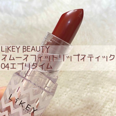 スムースフィットリップスティック/LiKEY BEAUTY/口紅を使ったクチコミ（1枚目）