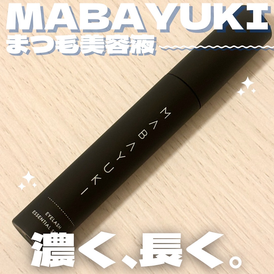 MABAYUKI/MABAYUKI/まつげ美容液を使ったクチコミ（1枚目）