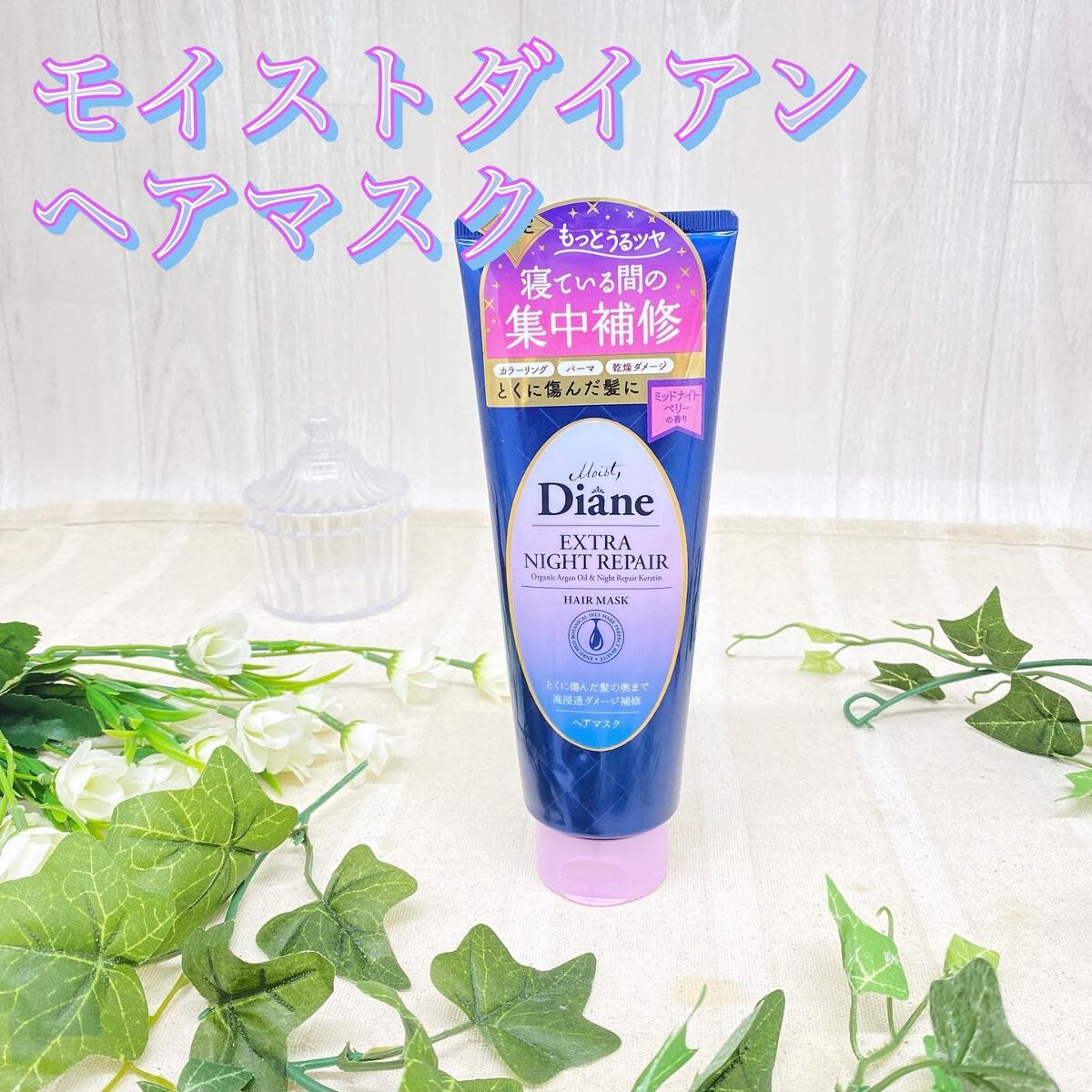 エクストラナイトリペア ヘアマスク/ダイアン/ヘアマスク・ヘアパックを使ったクチコミ（1枚目）