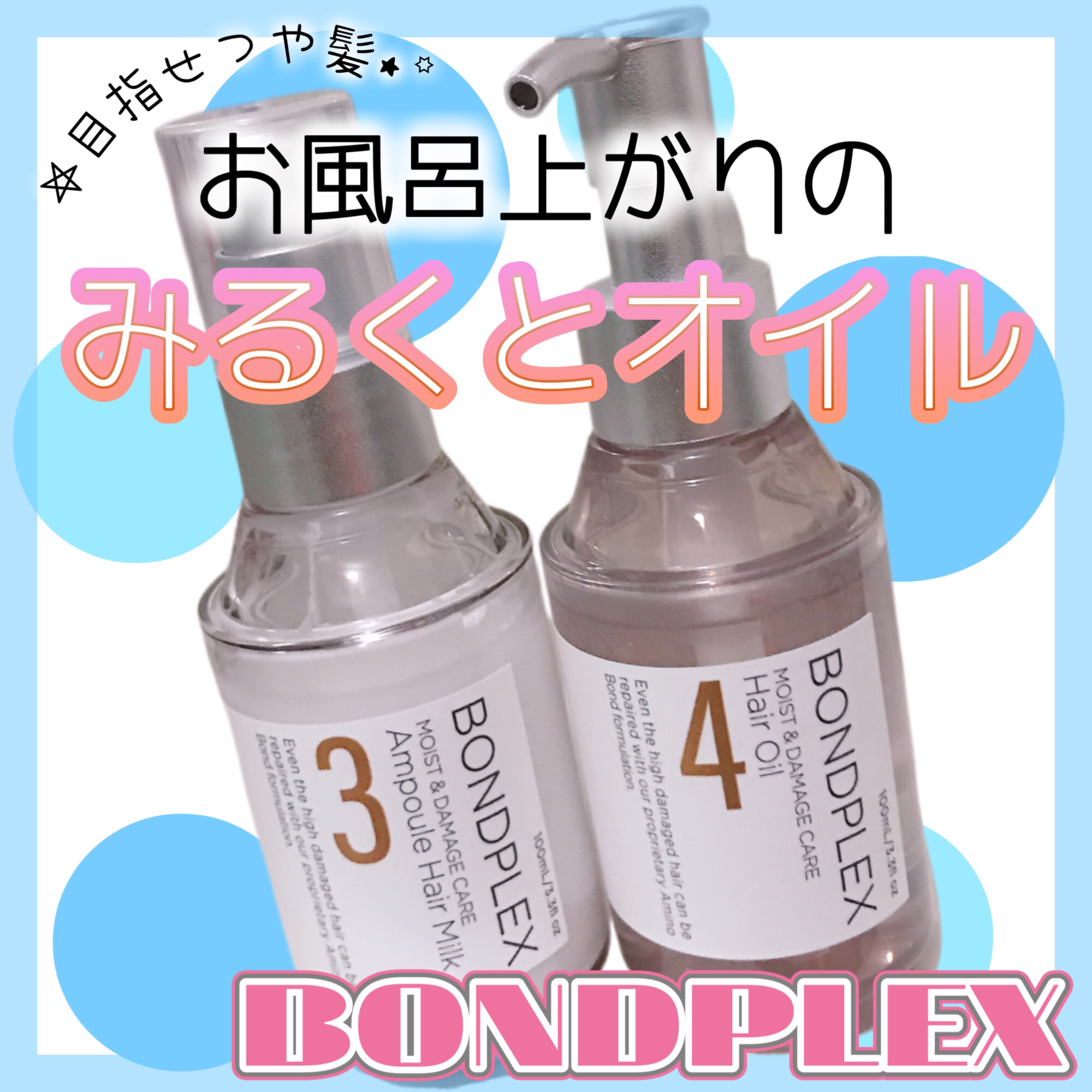 モイスト＆ダメージケア アンプルミルク/ボンドプレックス/ヘアミルクを使ったクチコミ（1枚目）