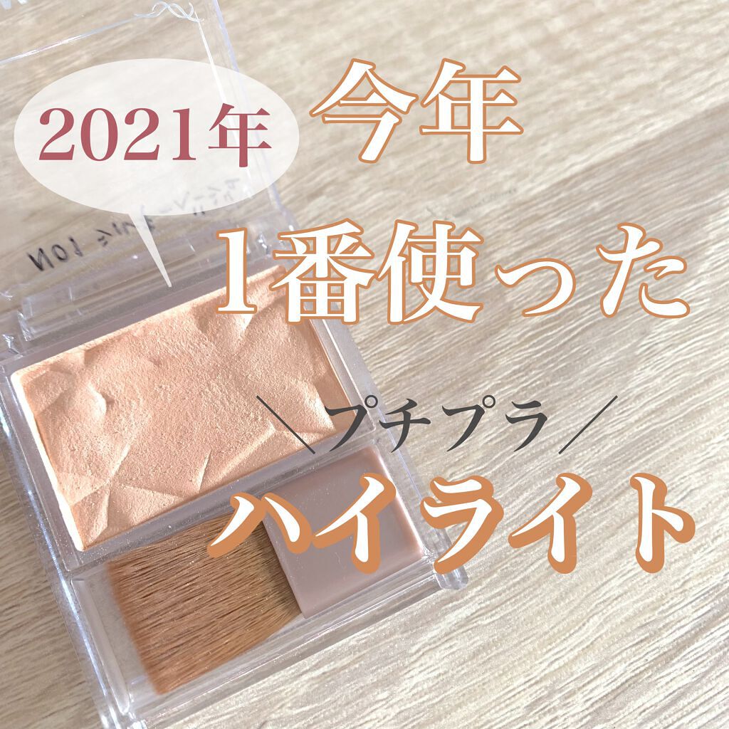 ハイライター/キャンメイク/パウダーハイライトを使ったクチコミ(1枚目)