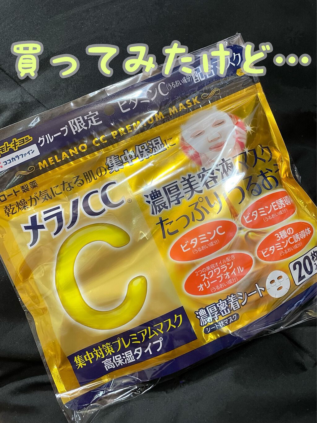 集中対策プレミアムマスクMK 高保湿タイプ/メラノCC/シートマスク・パックを使ったクチコミ(1枚目)