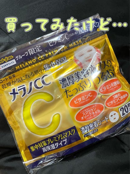 集中対策プレミアムマスクMK 高保湿タイプ/メラノCC/シートマスク・パックを使ったクチコミ(1枚目)