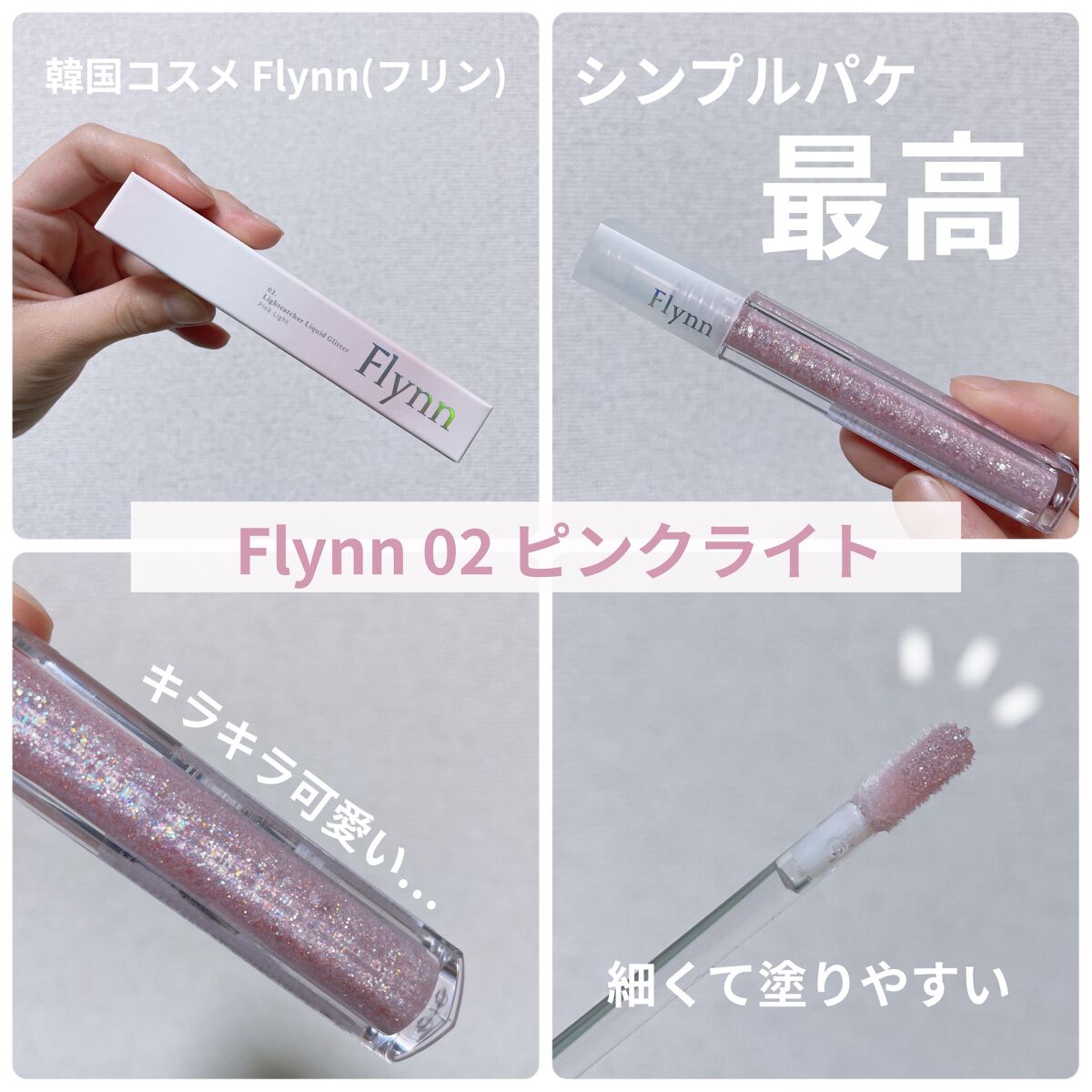 ライトキャッチャーリキッドグリッター/Flynn/グリッターを使ったクチコミ（1枚目）