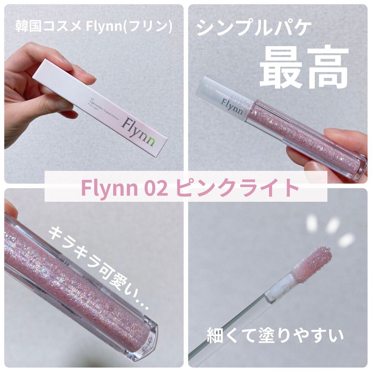 ライトキャッチャーリキッドグリッター/Flynn/グリッターを使ったクチコミ(1枚目)