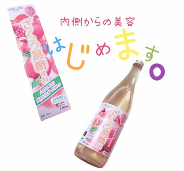 ざくろ黒酢はじめます。
私は生理不順なので、生理機能の調整をしてくれる効果があるとの事！！期待して続けてみようと思います！

ビタミン🍋C.B1.B2.Kなどが入っており、

ポリフェノール
しわや、た