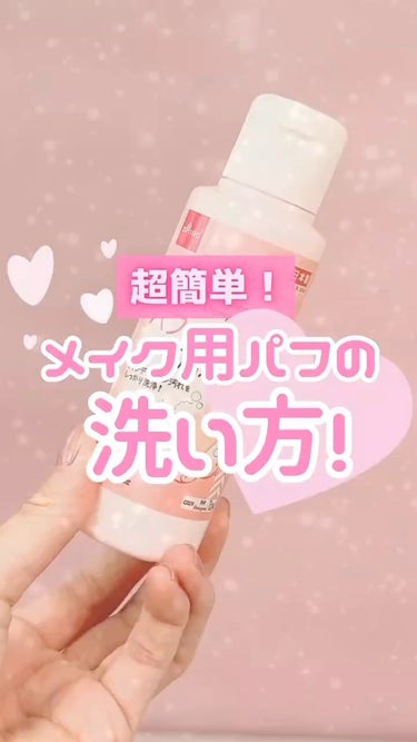 パフ・スポンジ専用洗剤/DAISO/その他化粧小物の動画クチコミ1つ目