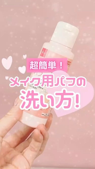 パフ・スポンジ専用洗剤/DAISO/その他化粧小物の人気ショート動画