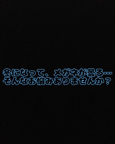 コスメではありませんが…
メガネをかけてる方なら、一度は悩むのではないでしょうか？

暖かい鍋を食べる時、ラーメンを食べる時、メガネが曇る。。👓
マスクをしてメガネをかけると曇る。。👓
電車に乗った瞬間