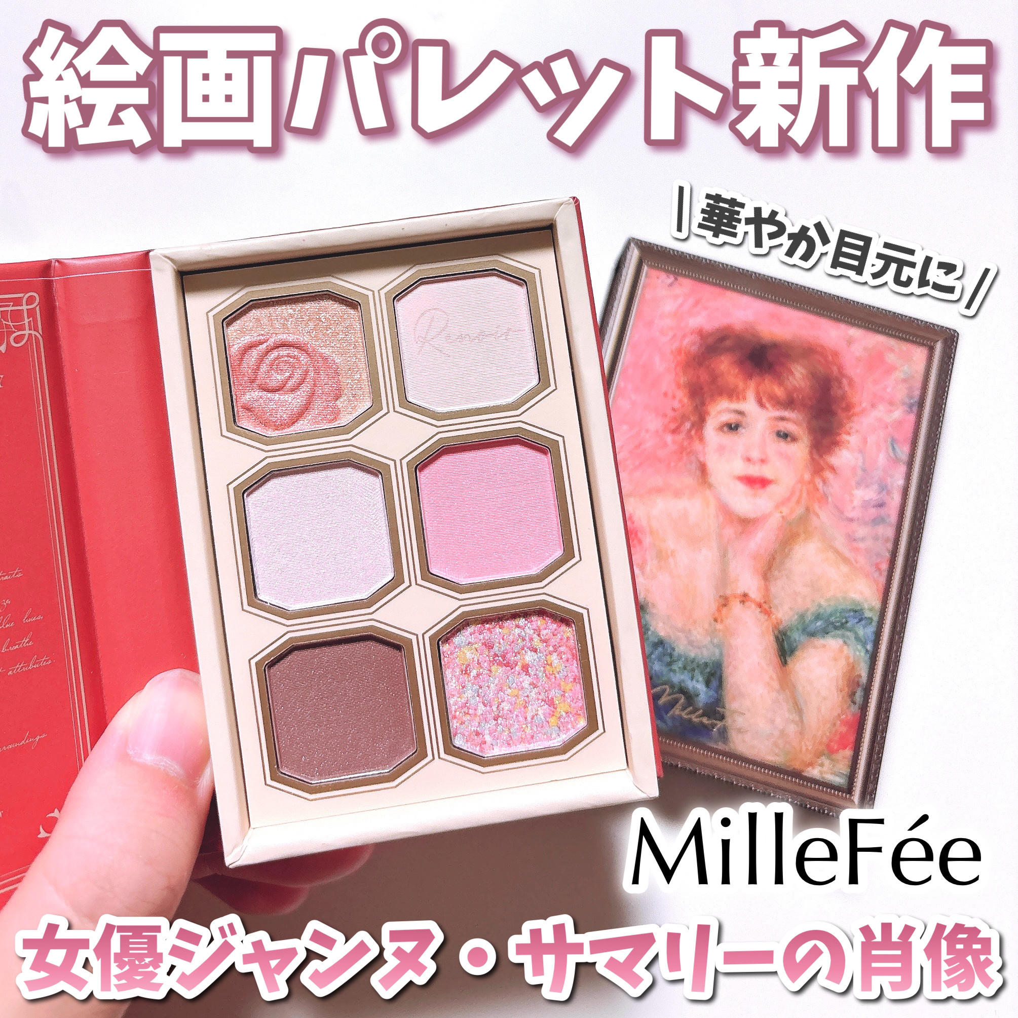 絵画アイシャドウパレット 12 女優ジャンヌ・サマリーの肖像/MilleFée/アイシャドウパレットを使ったクチコミ（1枚目）