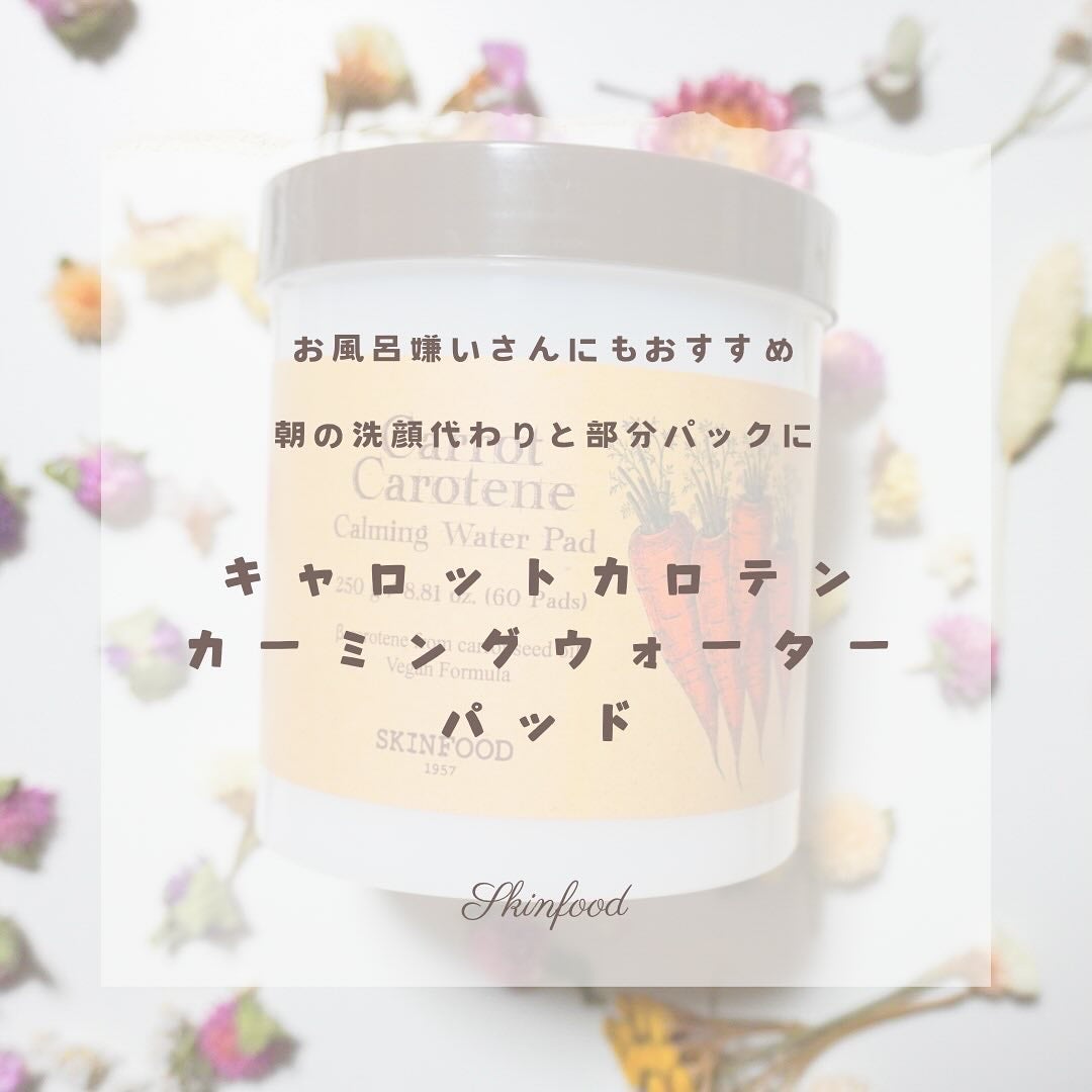 キャロットカロテン カーミングウォーターパッド/SKINFOOD/トナーパッドを使ったクチコミ(1枚目)