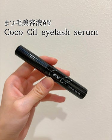 今回はまつ毛美容液の「Coco Cil eyelash serum」を紹介します❣　 　 1.5週間お試ししましたꇐꇐ　 　 1.5週間なので体感する効果、目に見えて変わったなぁというところは実感あまり