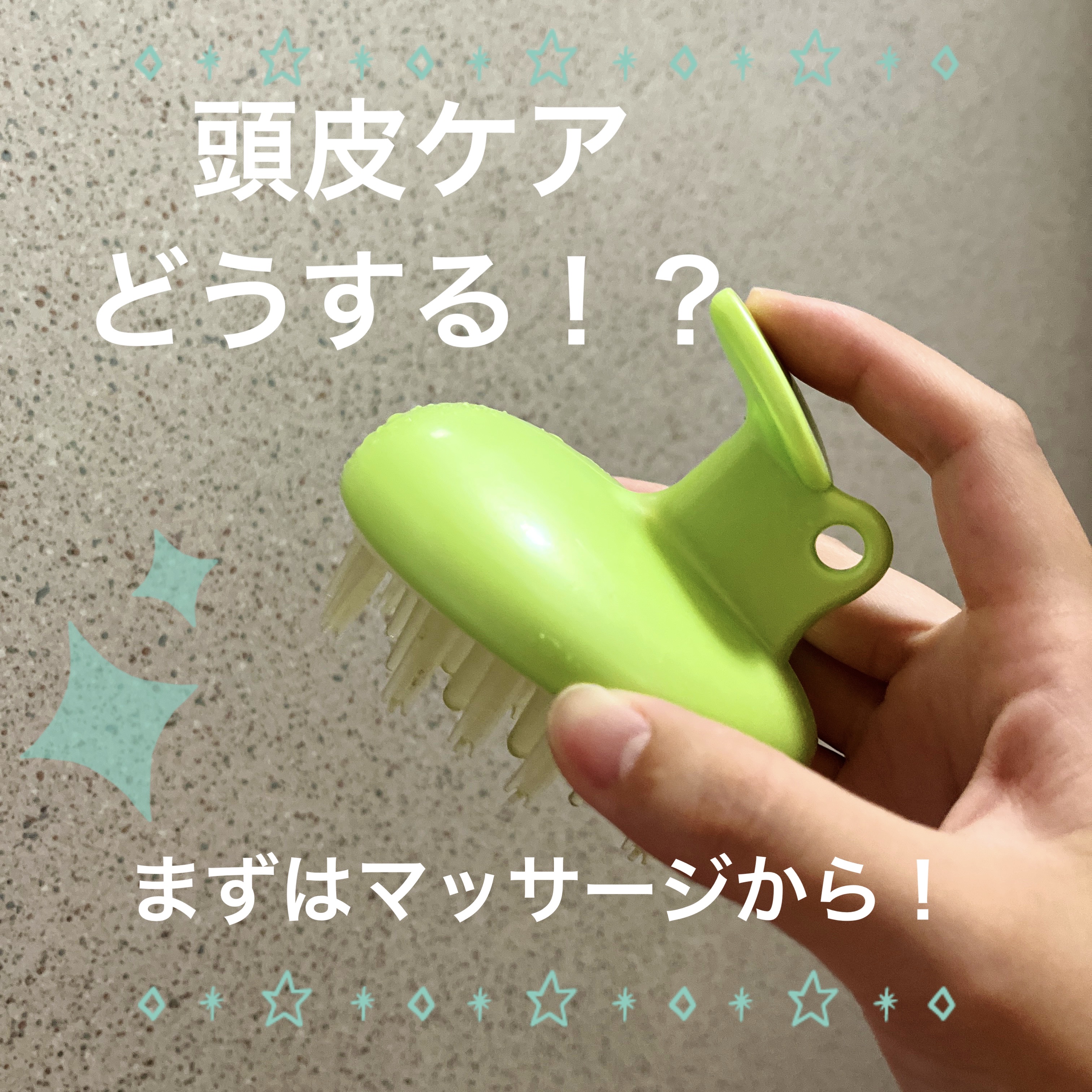 シャンプーブラシ/貝印/スカルプブラシを使ったクチコミ（1枚目）