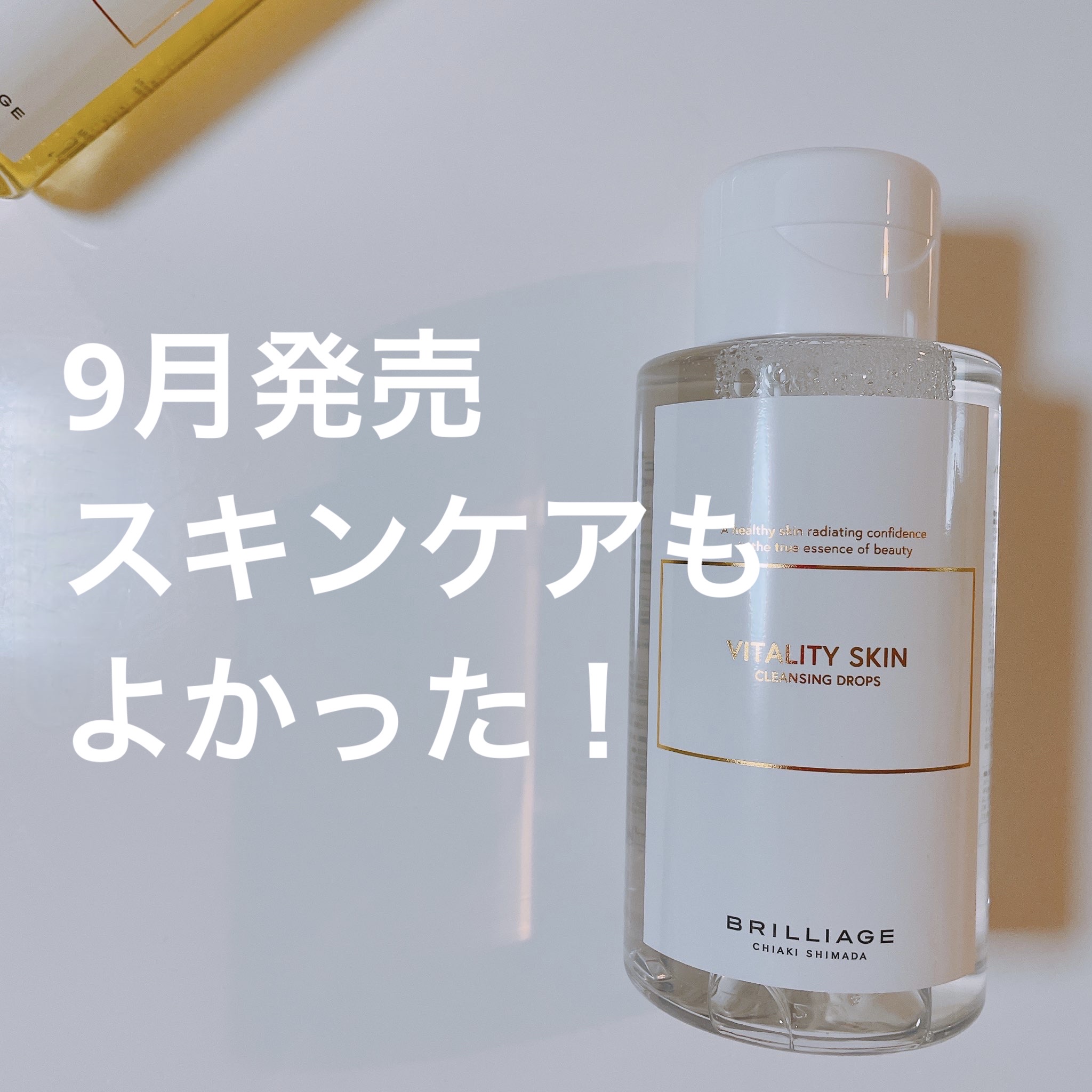 バイタリティ スキン クレンジングドロップス (クレンジングウォーター)/ブリリアージュ/クレンジングウォーターを使ったクチコミ（1枚目）
