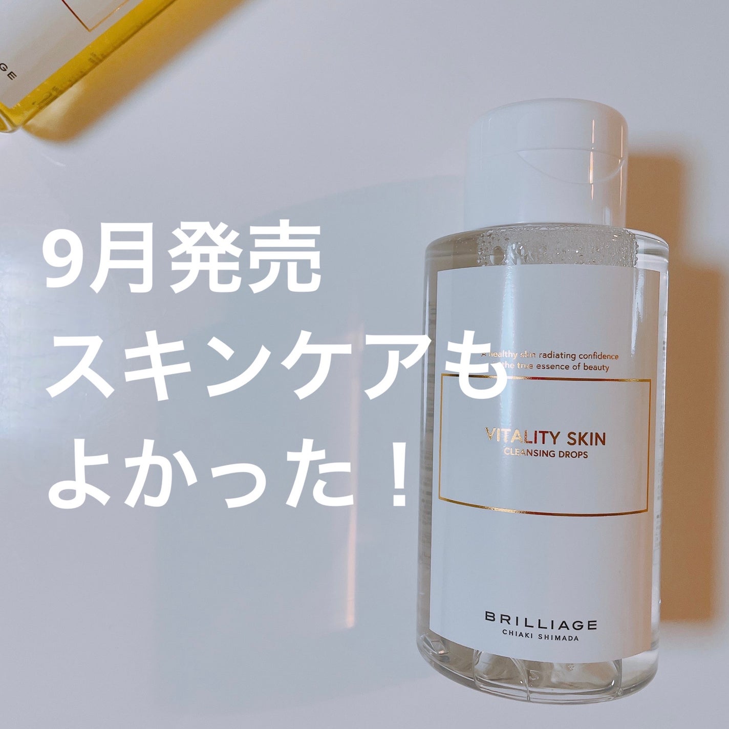 バイタリティ スキン クレンジングドロップス (クレンジングウォーター)/ブリリアージュ/クレンジングウォーターを使ったクチコミ(1枚目)