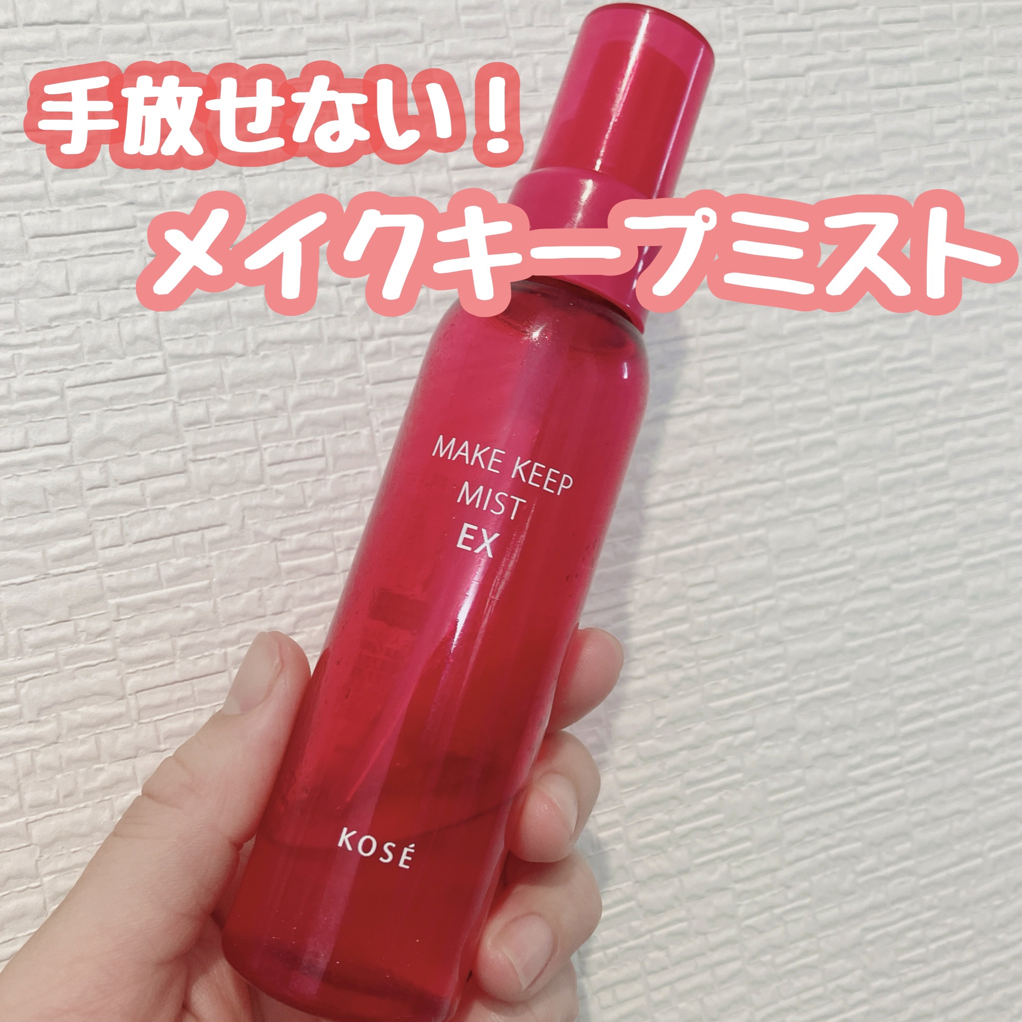 メイク キープ ミスト EX/コーセーコスメニエンス/フィックスミストを使ったクチコミ（1枚目）