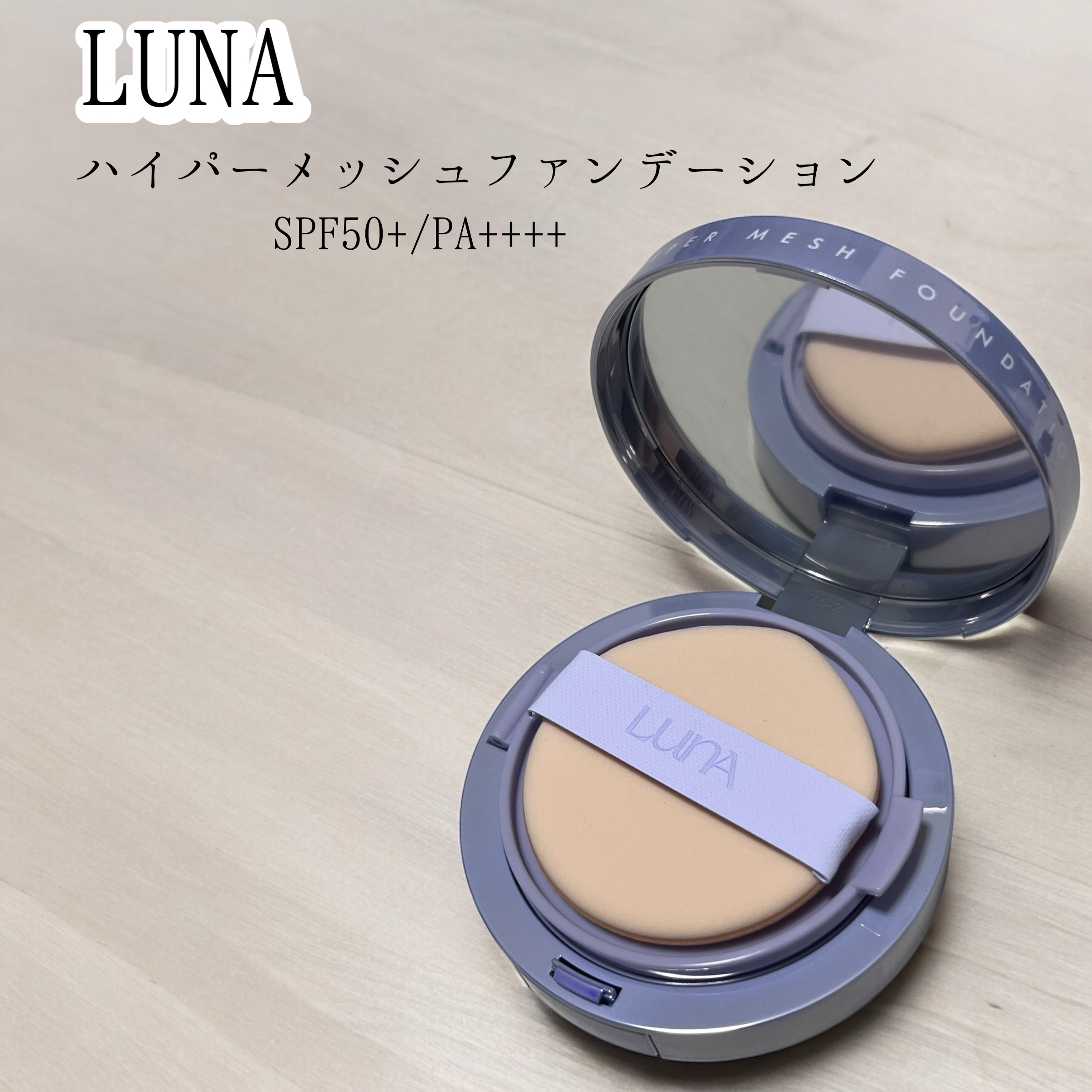 ハイパーメッシュファンデーション/LUNA/クッションファンデーションを使ったクチコミ（1枚目）