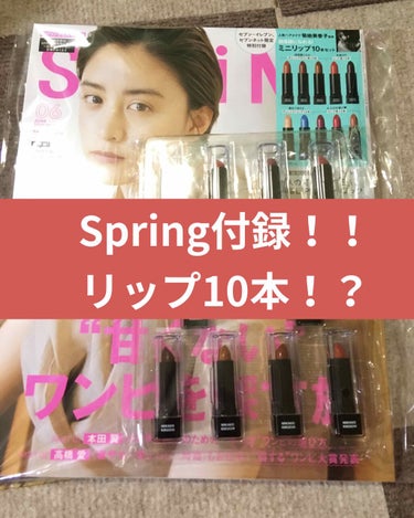 Spring増刊号の付録はなんとリップ10本セット！！！絶対買うべき😭

ピンク系3本、レッド系2本、オレンジブラウン系3本にラメ2本！！
写真見て貰えばわかるんですけど捨て色なし！！全部かわいいです💕