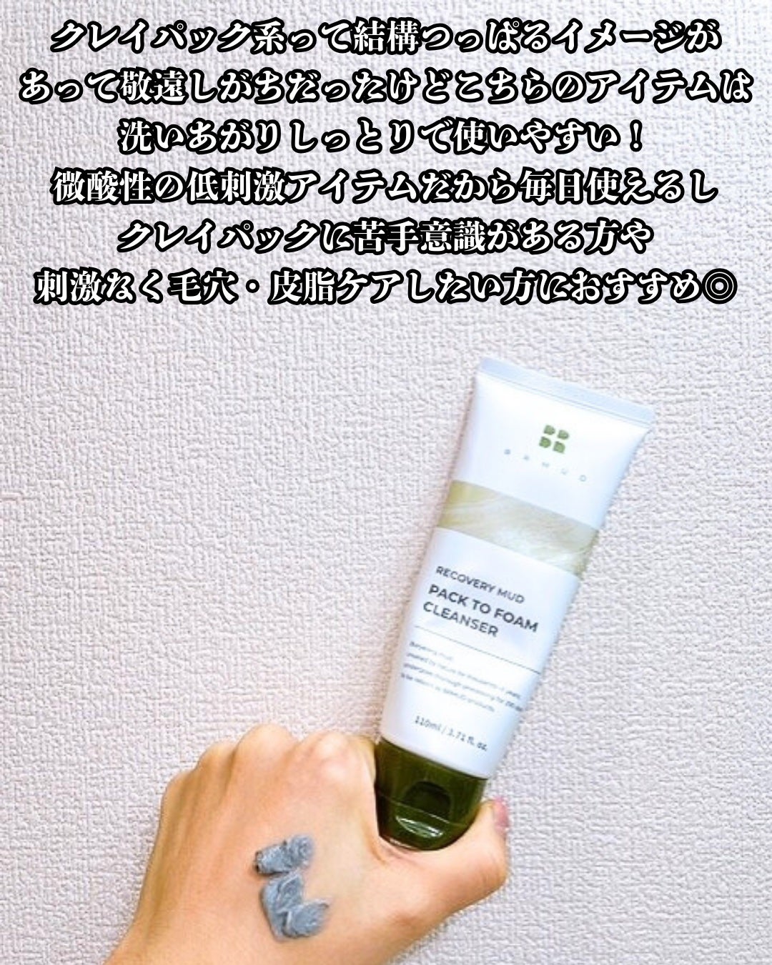 リカバリーマッドバックツーフォームクレンザー/BRMUD/洗顔フォームを使ったクチコミ(5枚目)