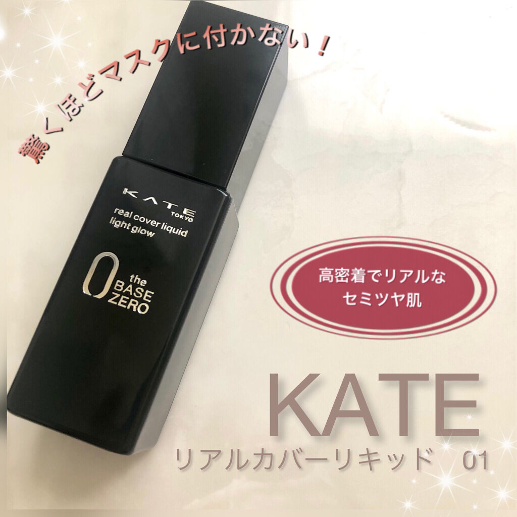 リアルカバーリキッド（ライトグロウ）/KATE/リキッドファンデーションを使ったクチコミ（1枚目）