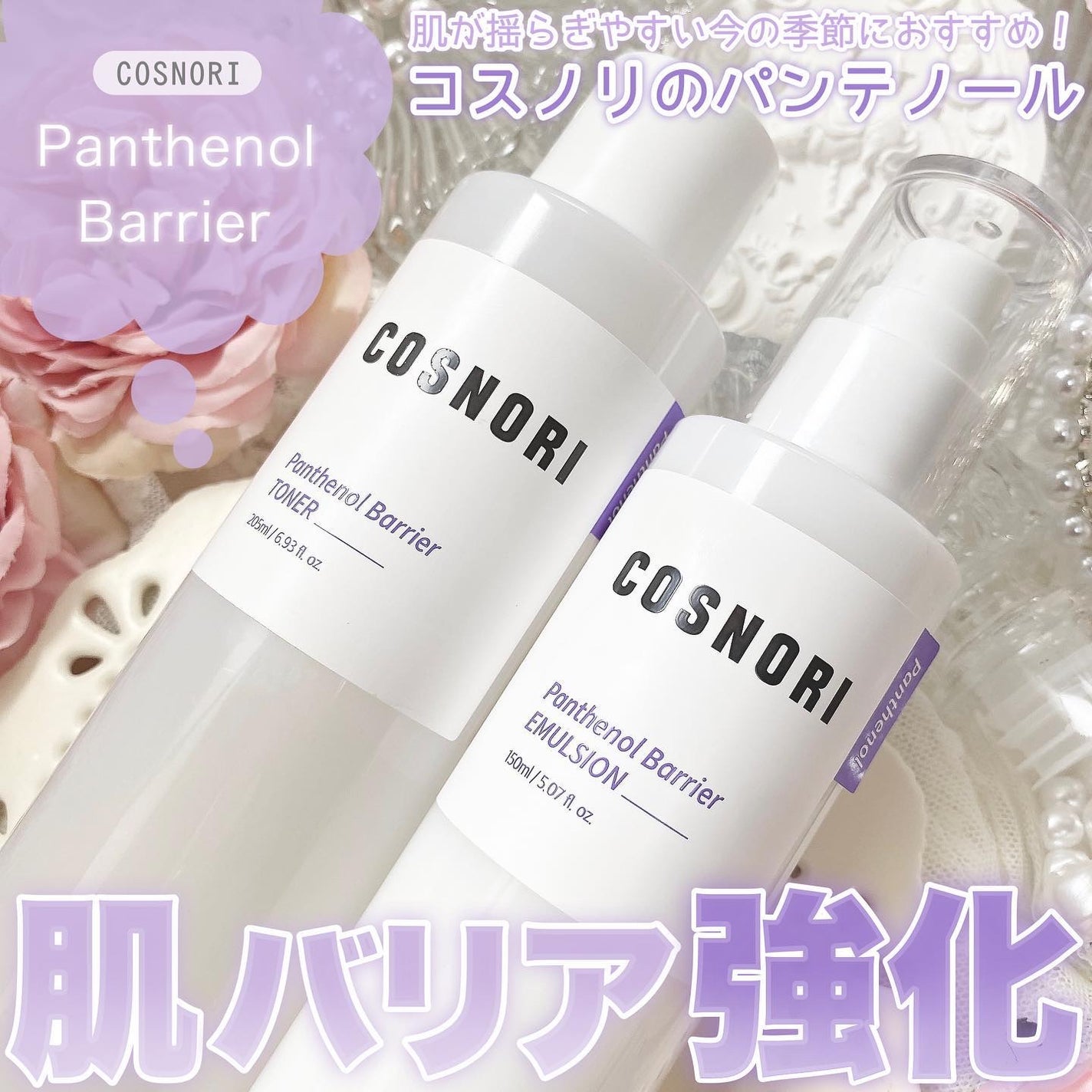 パンテノールバリアトナー/COSNORI/化粧水を使ったクチコミ(1枚目)