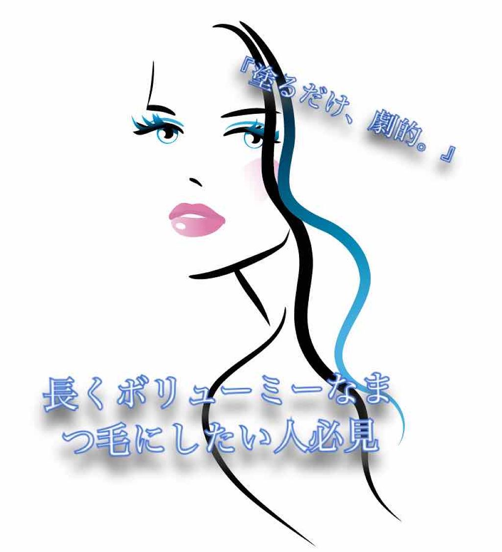 「塗るつけまつげ」ボリュームタイプ/デジャヴュ/マスカラを使ったクチコミ(1枚目)