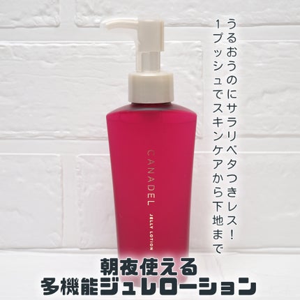カナデル ジュレローション/CANADEL/化粧水を使ったクチコミ(1枚目)