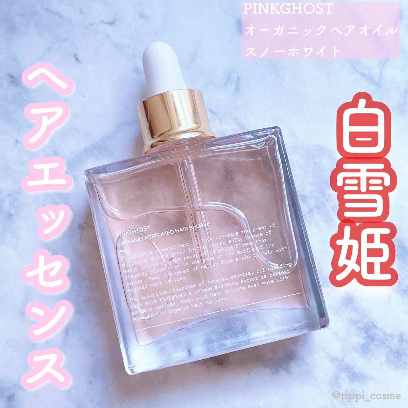 オーガニックヘアシロップ/PINKGHOST/ヘアオイルを使ったクチコミ(1枚目)