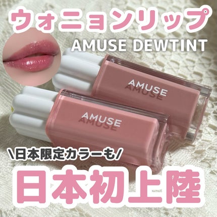 デューティント/AMUSE/リップティントを使ったクチコミ(1枚目)