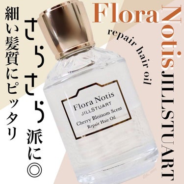 チェリーブロッサム　リペアヘアオイル/Flora Notis JILL STUART/ヘアオイルを使ったクチコミ（1枚目）