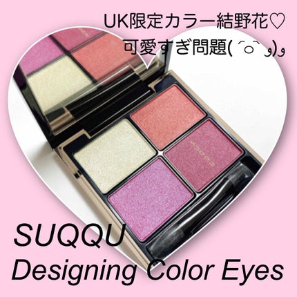 デザイニング カラー アイズ/SUQQU/アイシャドウパレットを使ったクチコミ(1枚目)