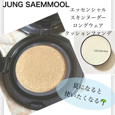 ジョンセンムル スキンヌーダーロングウェアクッション/JUNG SAEM MOOL/クッションファンデーションを使ったクチコミ（1枚目）