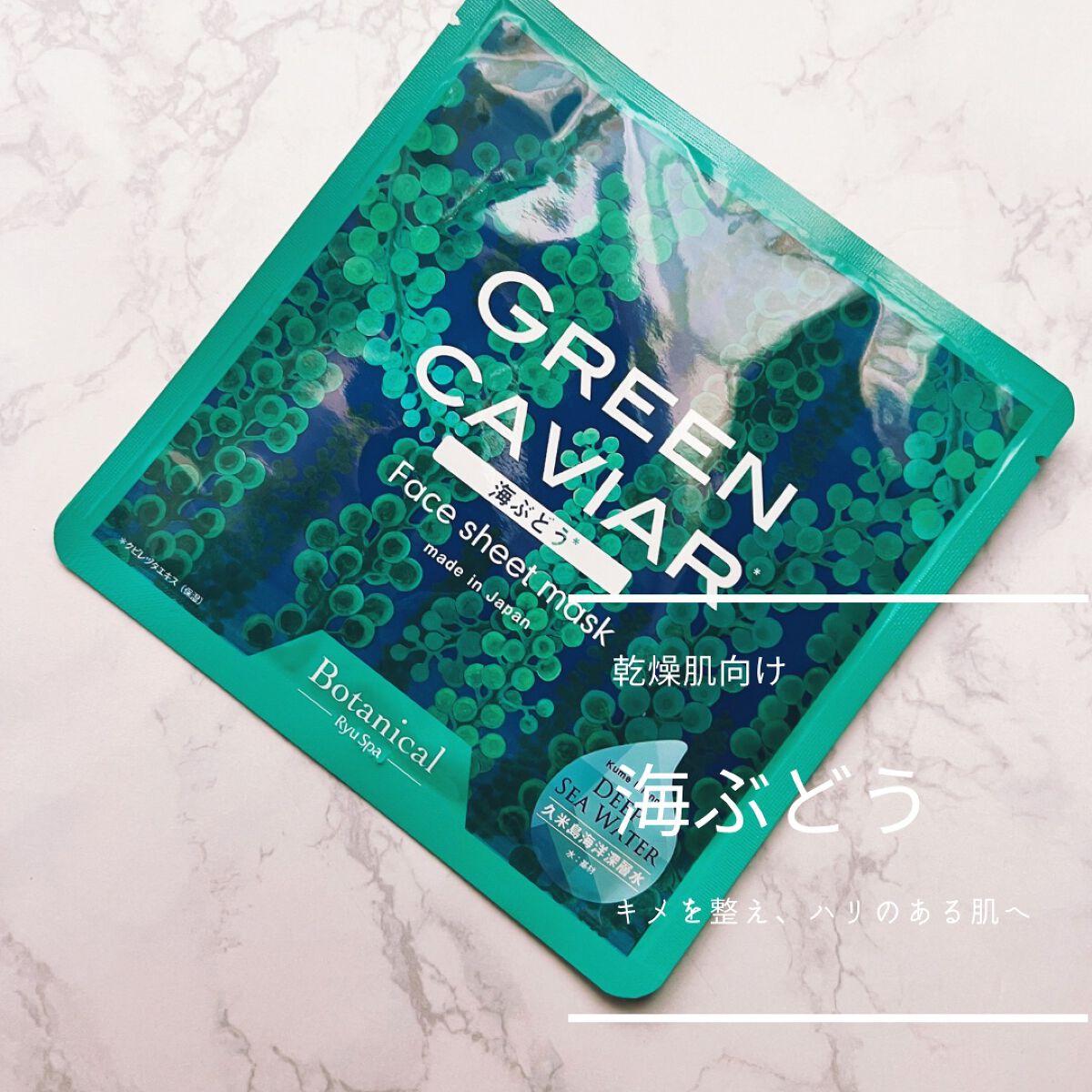 Ryu Spa Botanical フェイスマスク 海ぶどう/Ryu Spa/シートマスク・パックを使ったクチコミ(2枚目)