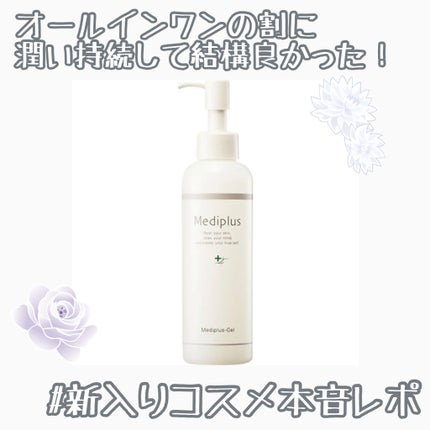 メディプラスゲル/メディプラス/オールインワン化粧品を使ったクチコミ(1枚目)
