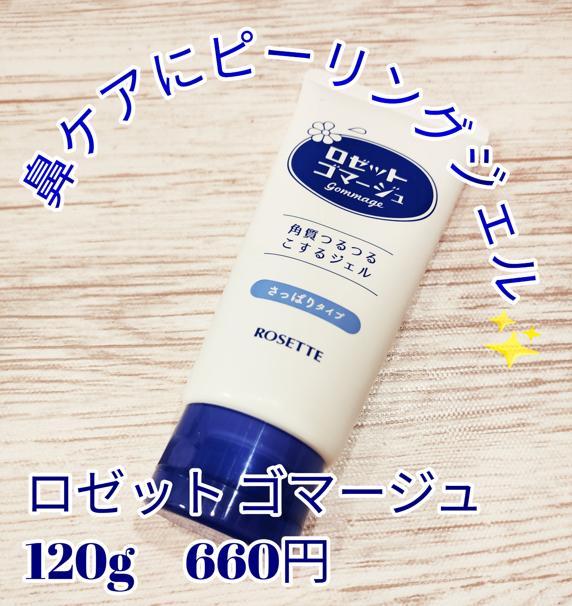 ロゼットゴマージュ/ロゼット/ピーリングを使ったクチコミ（1枚目）