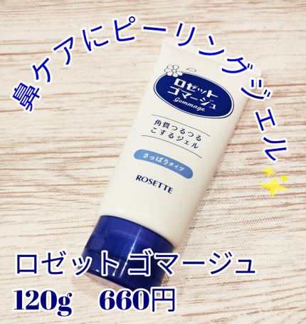 ロゼットゴマージュ/ロゼット/ピーリングを使ったクチコミ(1枚目)