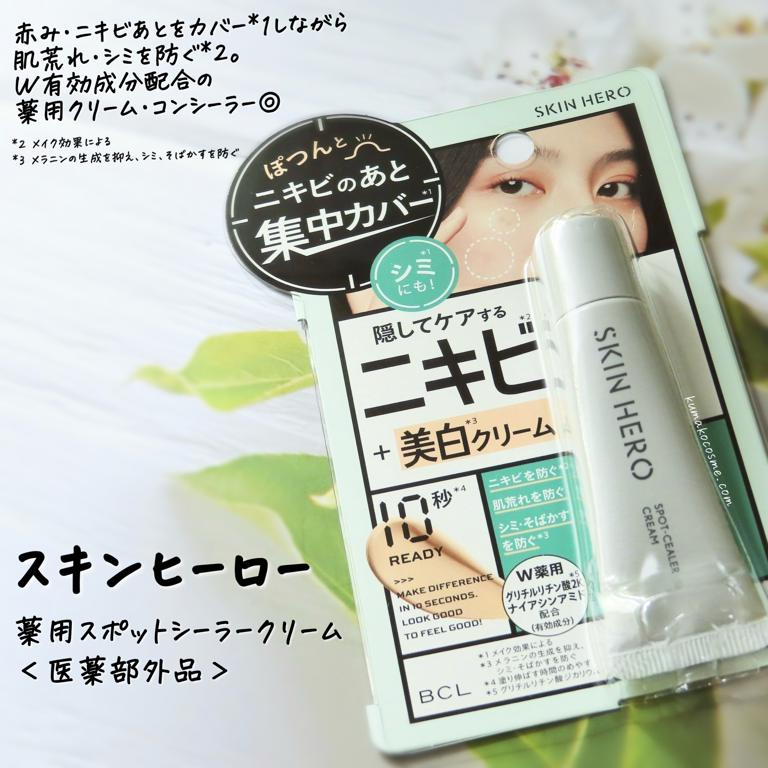 薬用スポットシーラークリーム/スキンヒーロー/クリームコンシーラーを使ったクチコミ（1枚目）