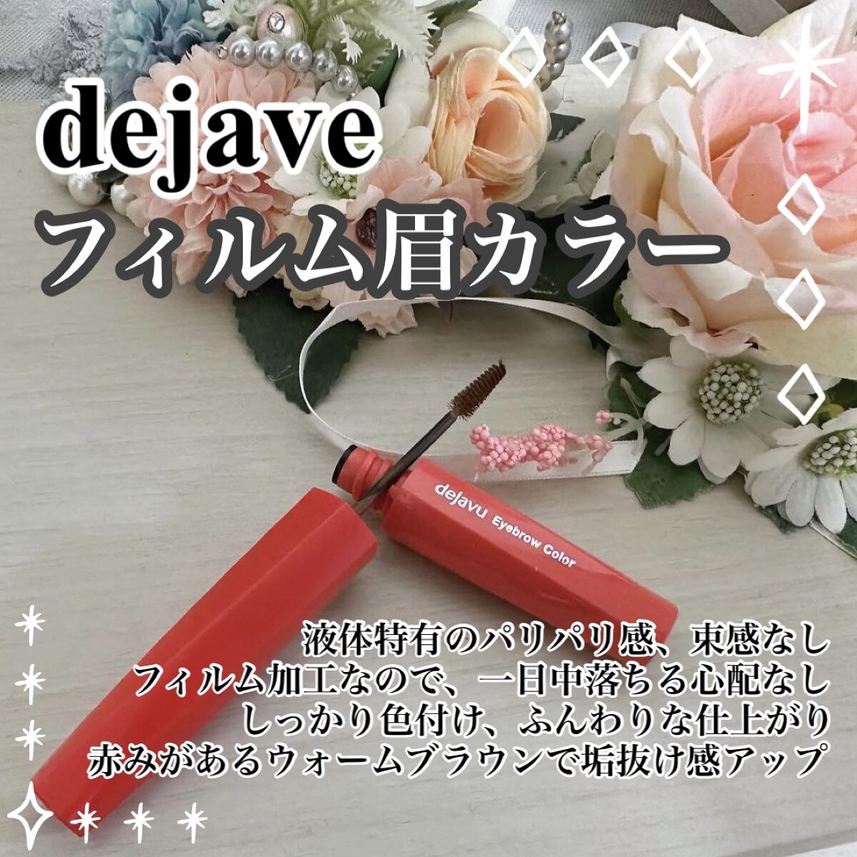 フィルム眉カラー/デジャヴュ/眉マスカラを使ったクチコミ（1枚目）