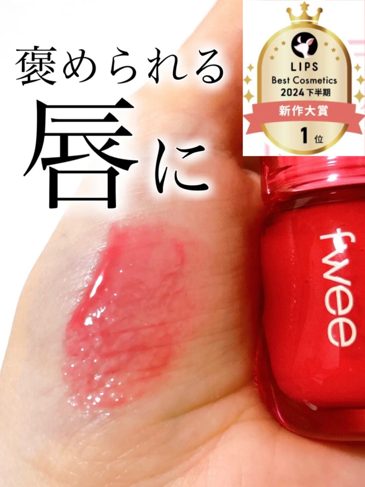 フィー 3Dボリューミンググロス/fwee/リップグロスを使ったクチコミ(1枚目)