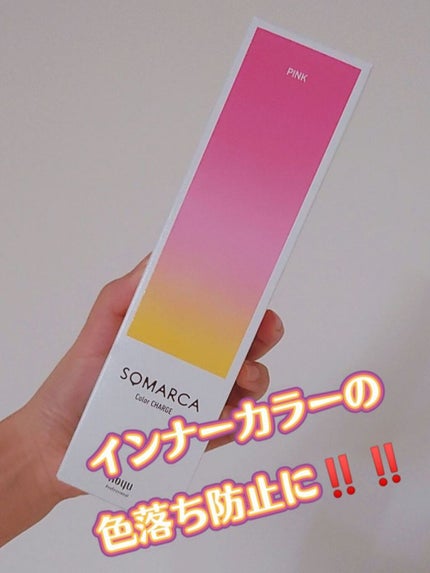 ソマルカ カラーシャンプー/カラーチャージ/SOMARCA/サロンシャンプーを使ったクチコミ(1枚目)