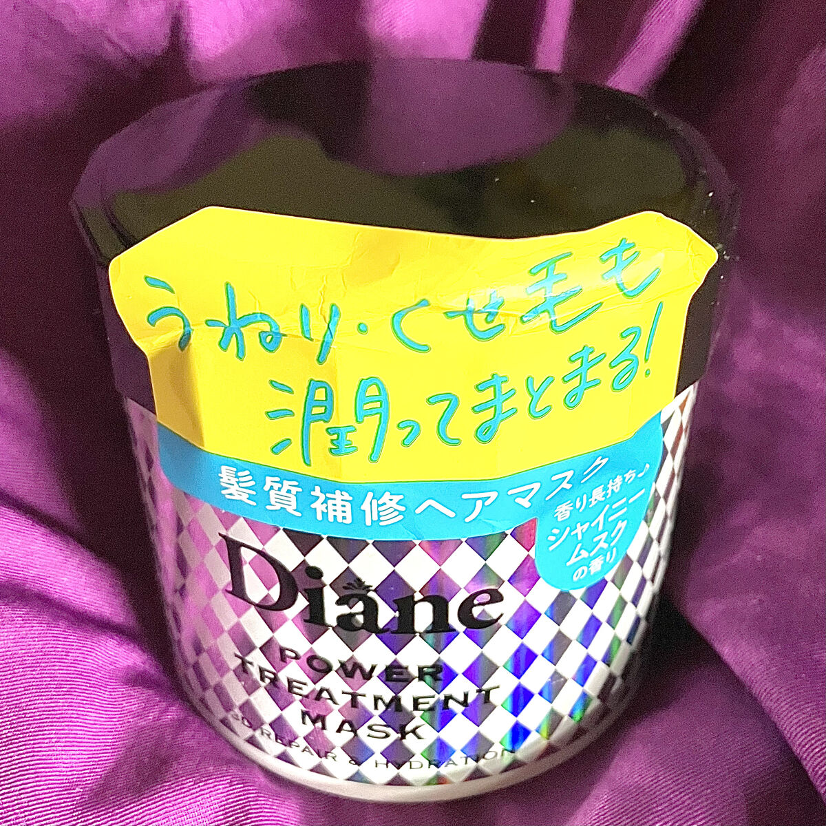 パワートリートメントマスク/ダイアン/ヘアマスク・ヘアパックを使ったクチコミ（1枚目）
